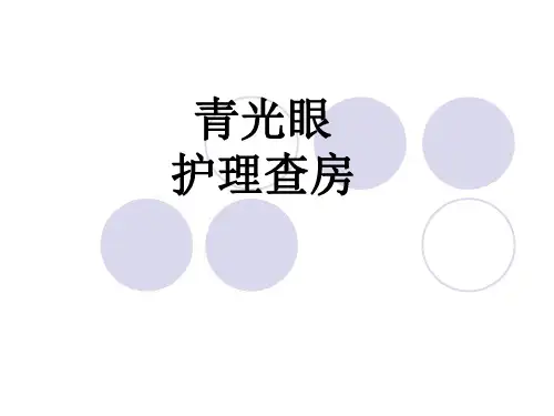 三级甲等医院青光眼护理查房
