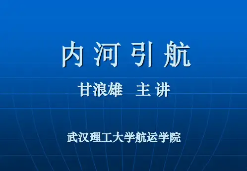 内河引航课件