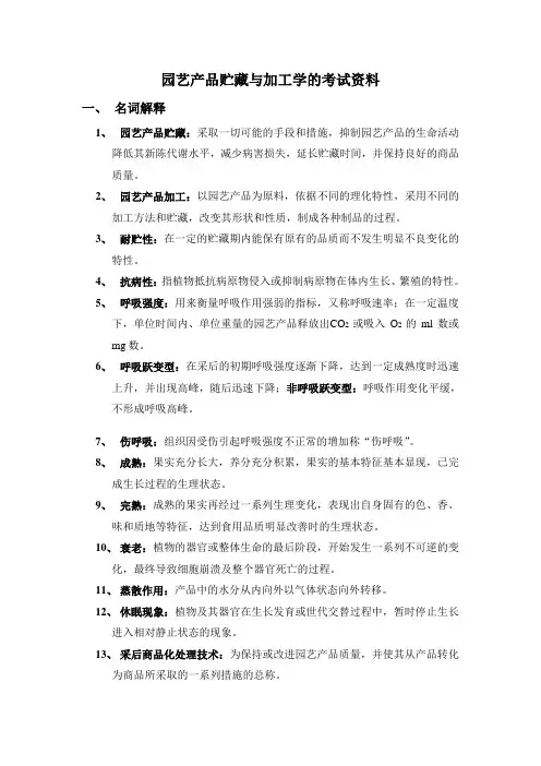 园艺产品贮藏与加工学的考试资料