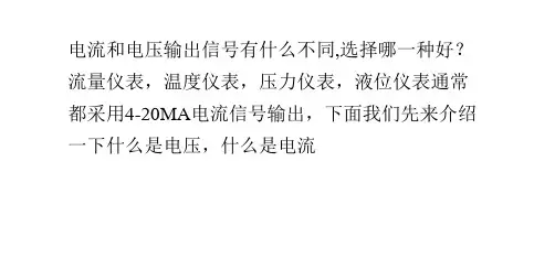 电流和电压输出信号的区别
