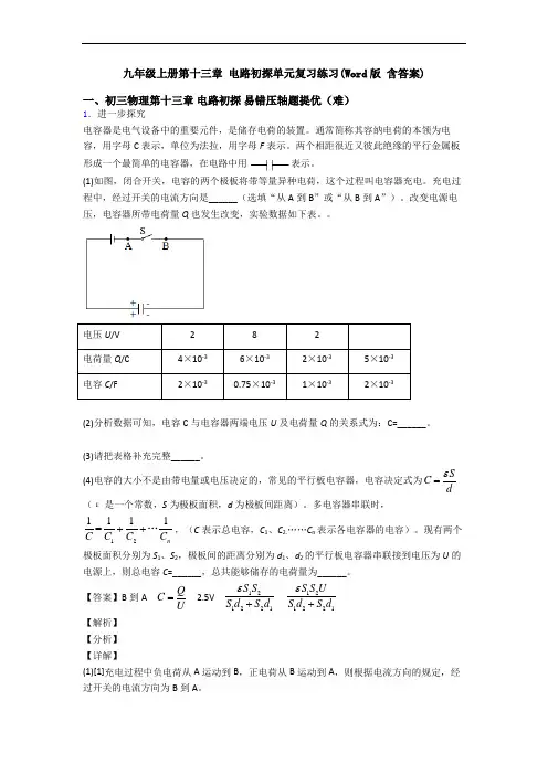 九年级上册第十三章 电路初探单元复习练习(Word版 含答案)