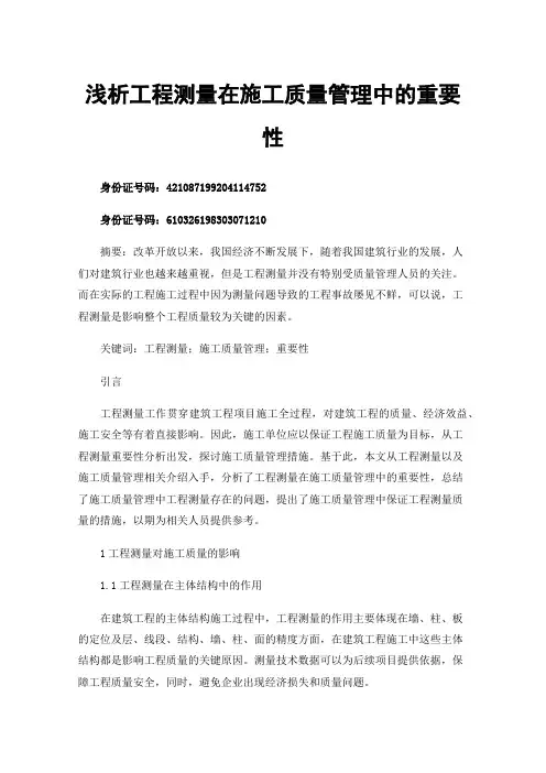 浅析工程测量在施工质量管理中的重要性