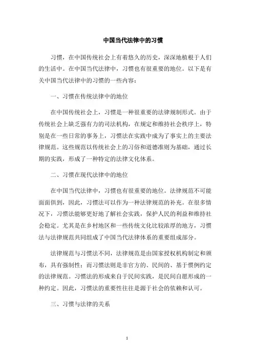 中国当代法律中的习惯
