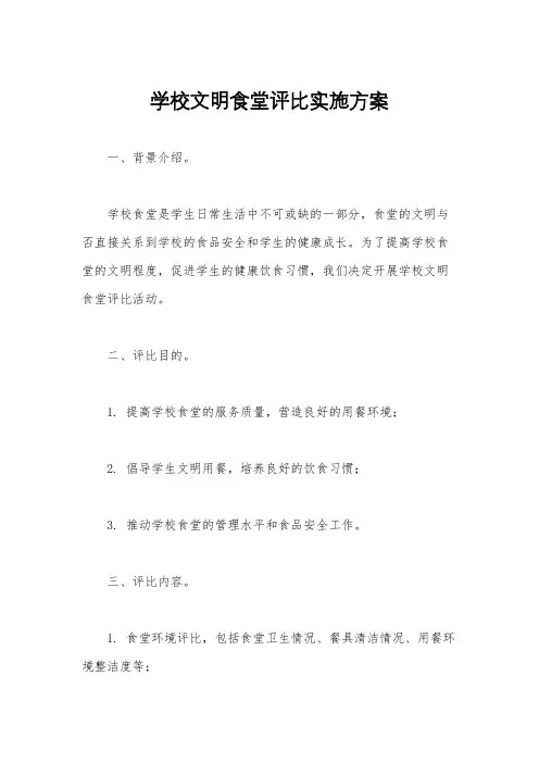 学校文明食堂评比实施方案