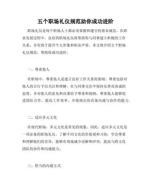 五个职场礼仪规范助你成功进阶