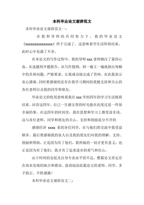 新整理本科毕业论文谢辞范文