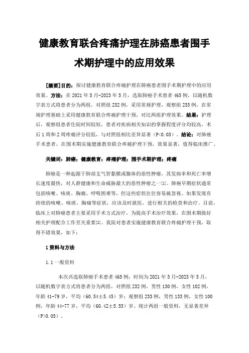 健康教育联合疼痛护理在肺癌患者围手术期护理中的应用效果