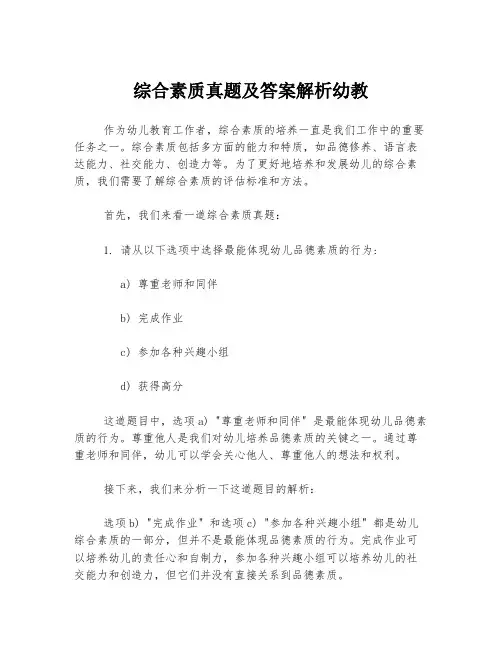 综合素质真题及答案解析幼教