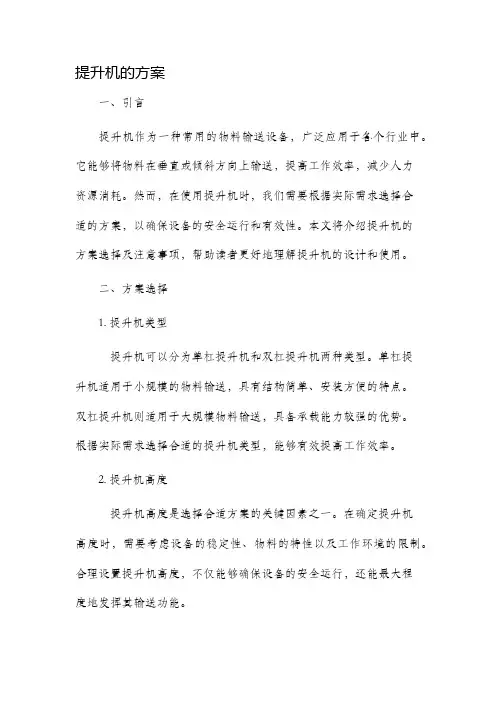 提升机的方案