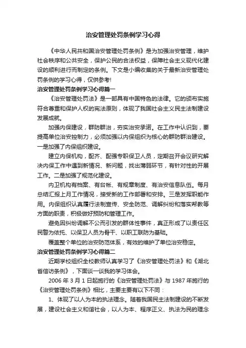 治安管理处罚条例学习心得