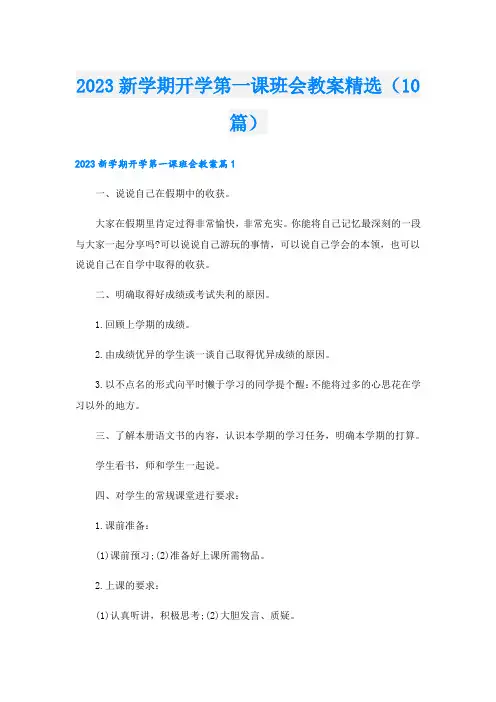 2023新学期开学第一课班会教案精选(10篇)