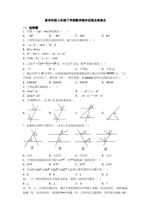 新苏科版七年级下学期数学期末试卷及答案全