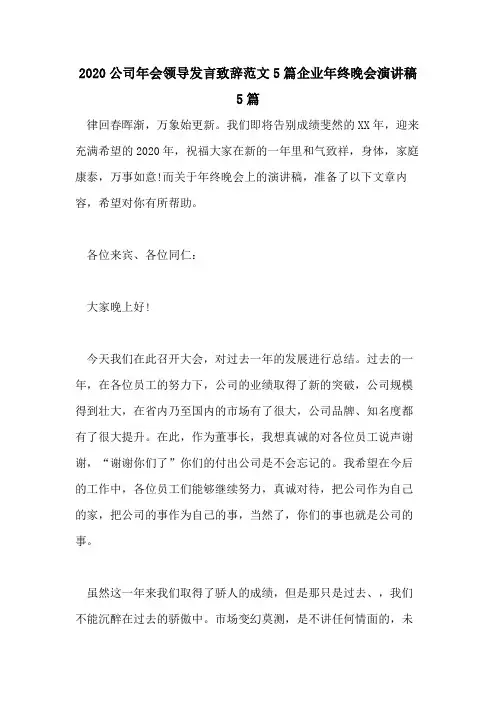 2020公司年会领导发言致辞范文5篇企业年终晚会演讲稿5篇