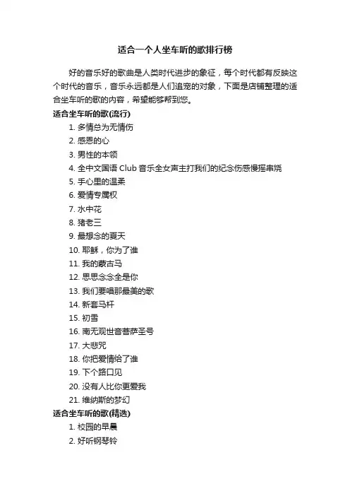 适合一个人坐车听的歌排行榜