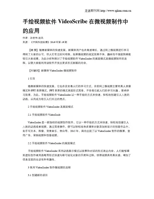 手绘视频软件VideoScribe在微视频制作中的应用