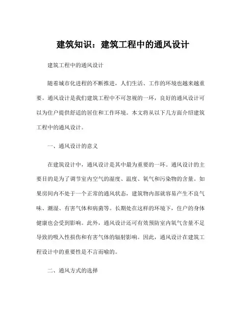建筑知识：建筑工程中的通风设计