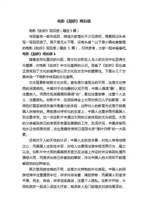 电影《刮痧》观后感（精选5篇）