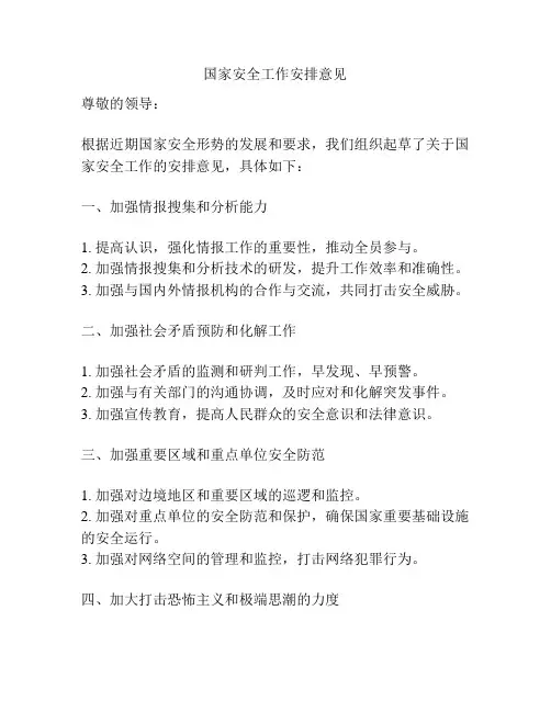 国家安全工作安排意见