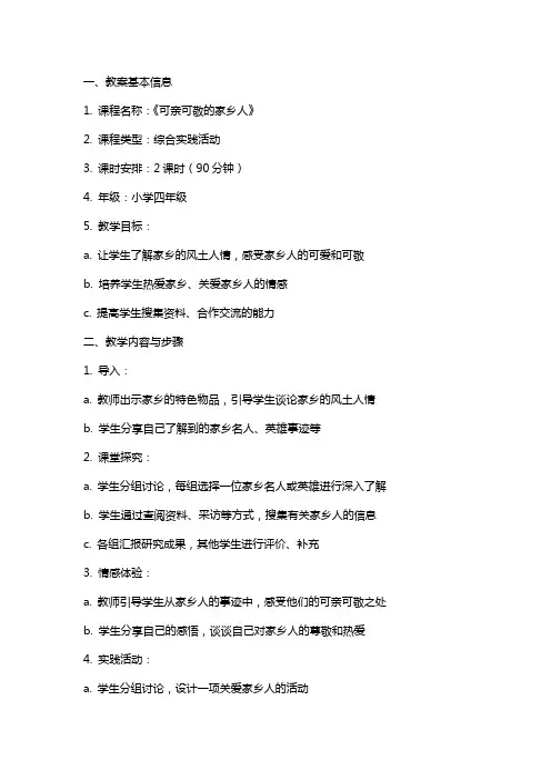 《可亲可敬的家乡人》教案设计