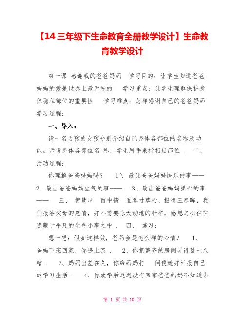 14三年级下生命教育全册教学设计