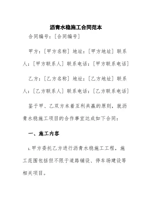 沥青水稳施工合同范本