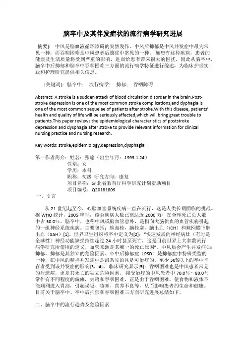脑卒中及其伴发症状的流行病学研究进展