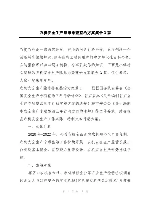 农机安全生产隐患排查整治方案集合3篇