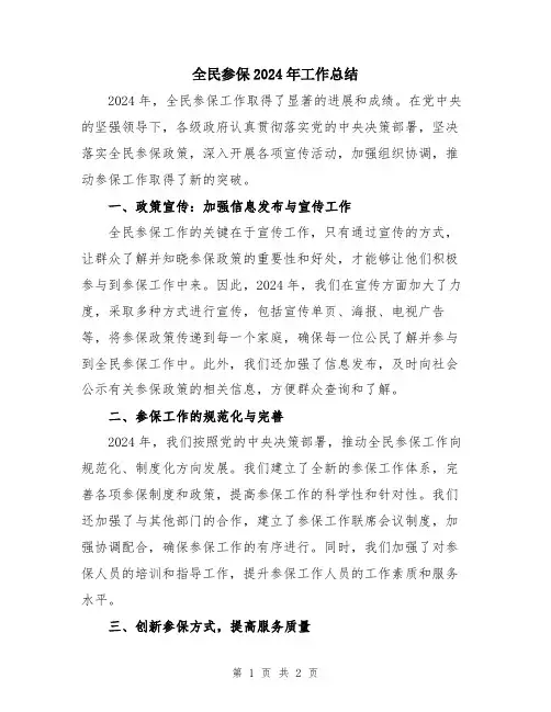全民参保2024年工作总结