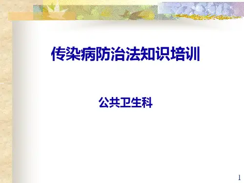 传染病防治法新上岗人员课件