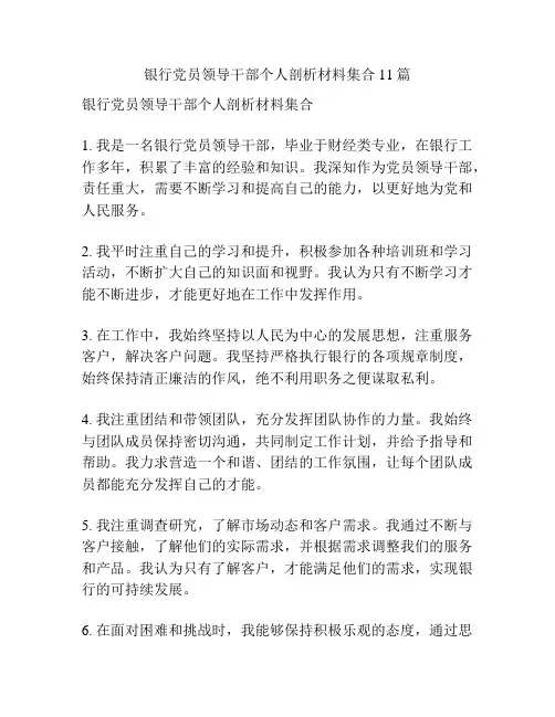 银行党员领导干部个人剖析材料集合11篇
