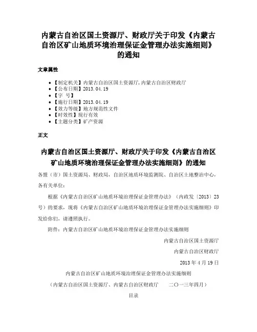 内蒙古自治区国土资源厅、财政厅关于印发《内蒙古自治区矿山地质环境治理保证金管理办法实施细则》的通知