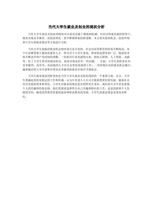 当代大学生就业及创业的现状分析