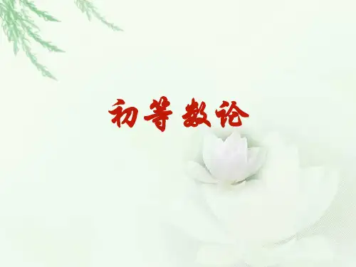 数论发展史.ppt