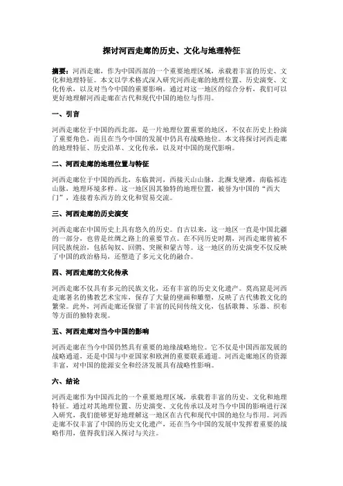 探讨河西走廊的历史、文化与地理特征