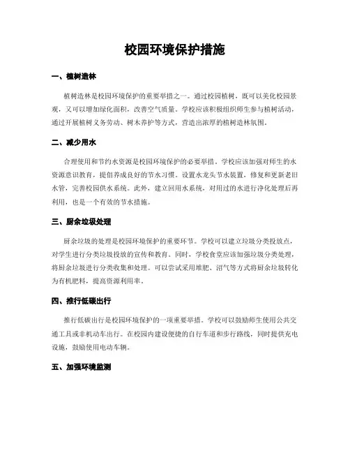 校园环境保护措施
