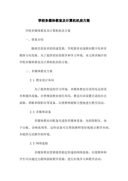 学校多媒体教室及计算机机房方案