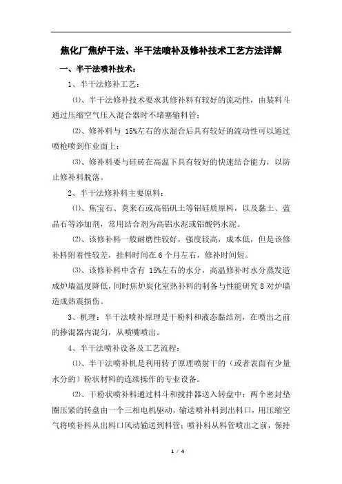焦化厂焦炉干法、半干法喷补及修补技术工艺方法详解
