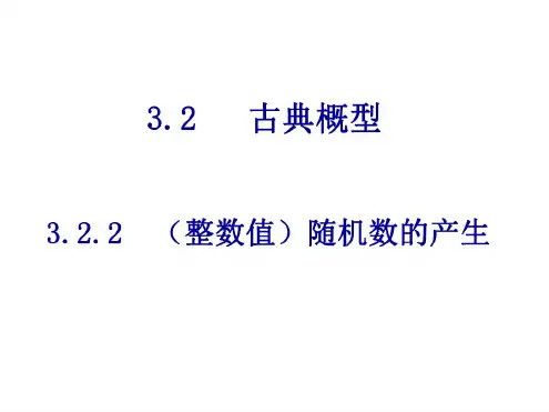 高一数学整数值随机数的产生