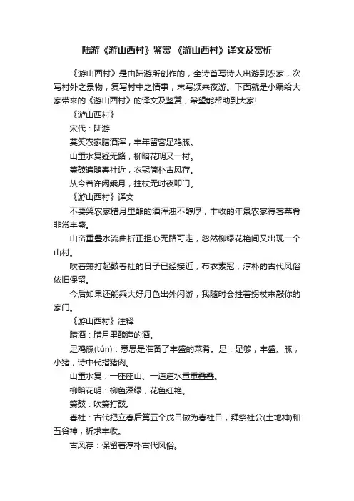 陆游《游山西村》鉴赏《游山西村》译文及赏析