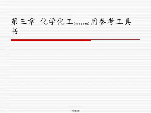 化学化工用参考工具书