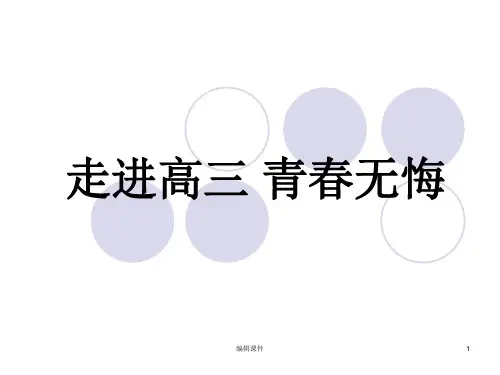 《走进高三青春无悔》主题班会