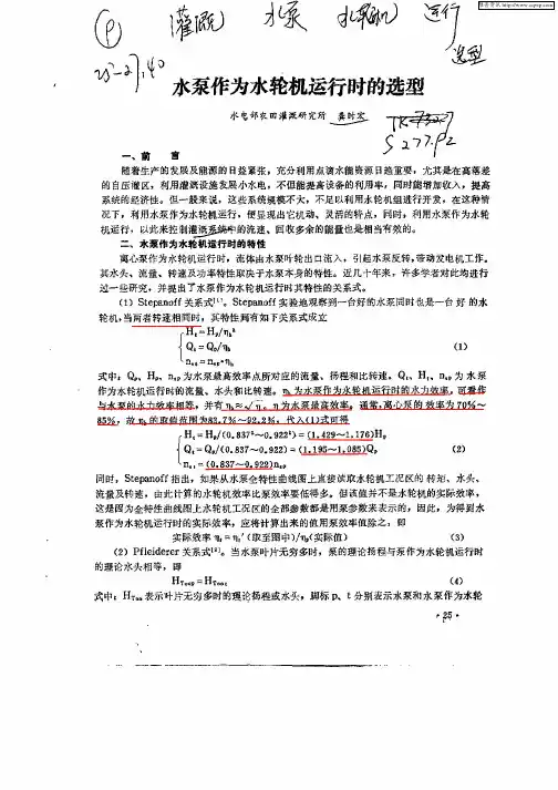 水泵作为水轮机运行时的选型
