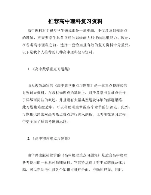 推荐高中理科复习资料