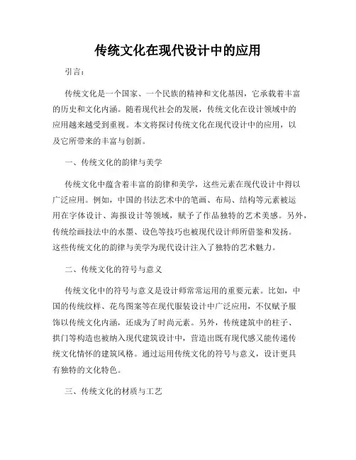 传统文化在现代设计中的应用