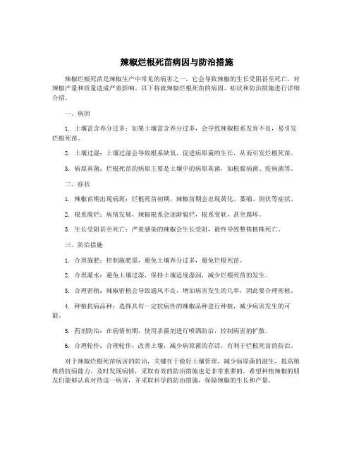 辣椒烂根死苗病因与防治措施