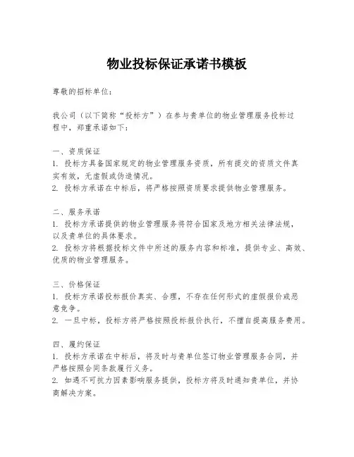 物业投标保证承诺书模板