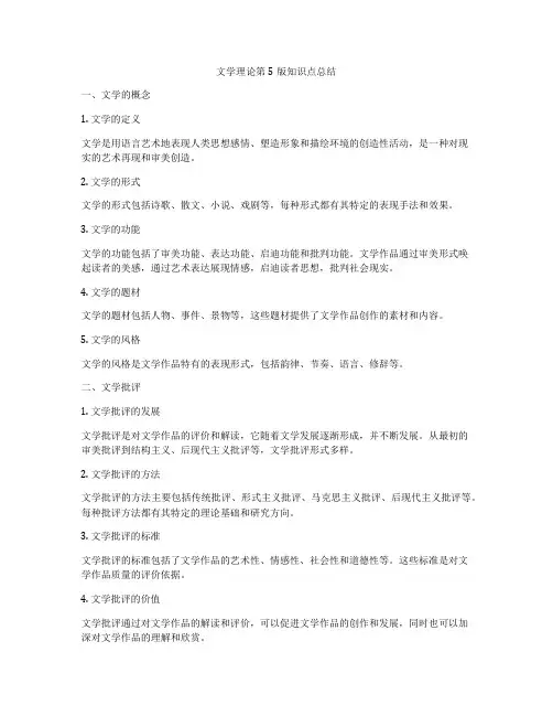 文学理论第5版知识点总结