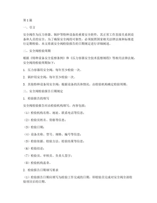 安全阀检验报告日期规定(3篇)