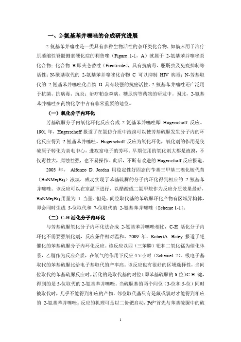 2-芳氨基-1,3-噻唑的合成综述