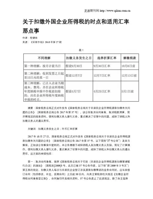 关于扣缴外国企业所得税的时点和适用汇率那点事